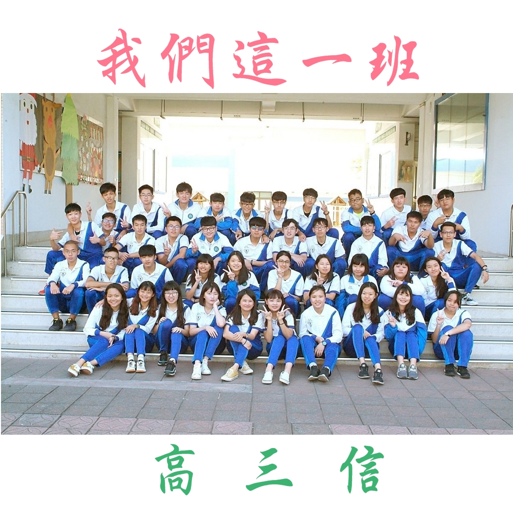 我們這一班 三信